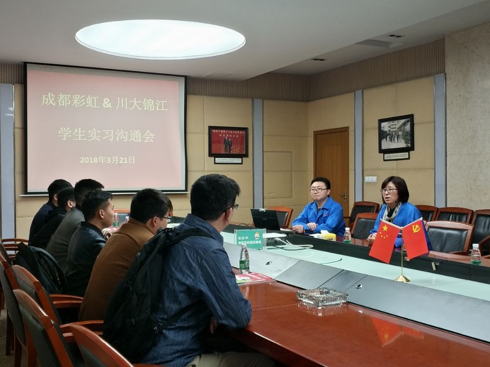 成都彩虹集團人力資源部與四川大學(xué)錦江學(xué)院學(xué)生作實習(xí)溝通