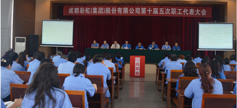 成都彩虹集團(tuán)召開第十屆五次職工代表大會(huì)