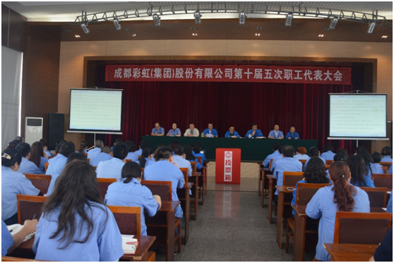 成都彩虹集團(tuán)召開第十屆五次職工代表大會(huì)