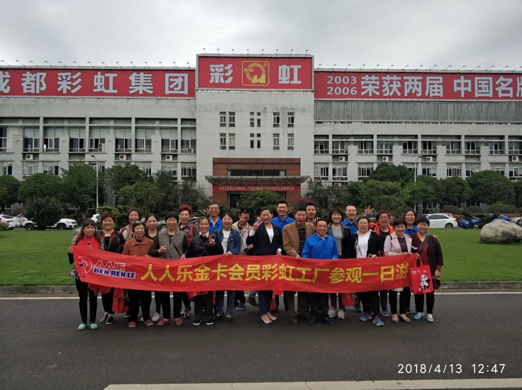 人人樂金卡會員到彩虹集團(tuán)參觀