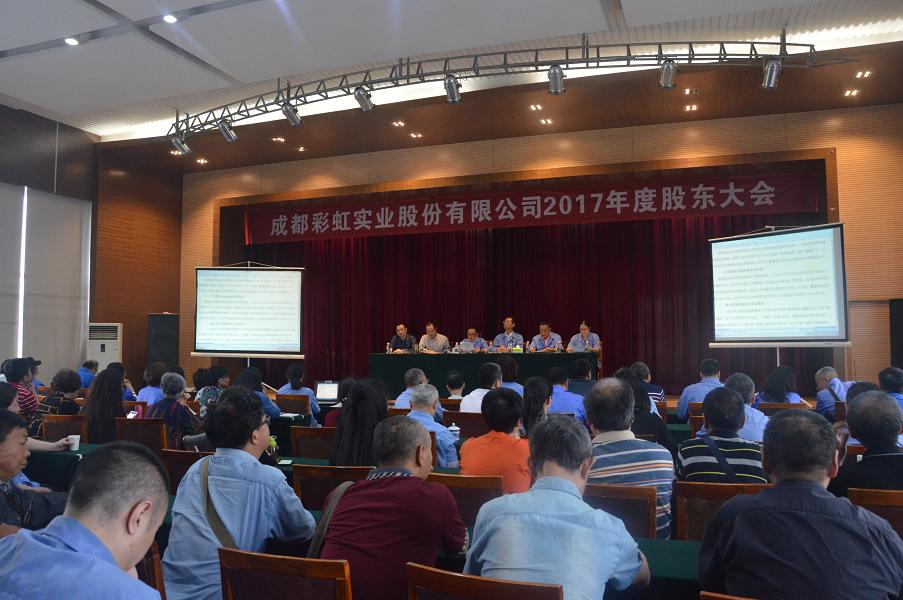 成都彩虹實(shí)業(yè)股份有限公司2017年度股東大會