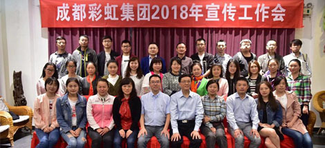 成都彩虹集團(tuán)召開2018年宣傳工作會(huì)