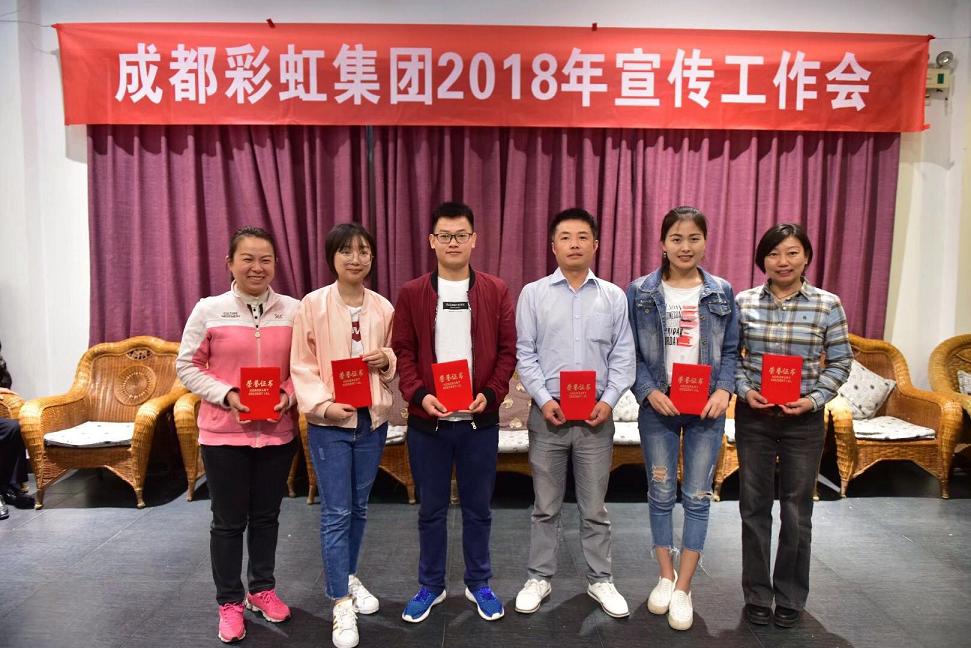 成都彩虹集團(tuán)召開2018年宣傳工作會(huì)