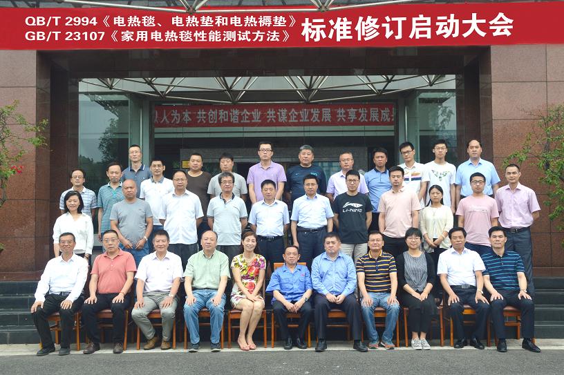 電熱毯標(biāo)準(zhǔn)制修訂工作組啟動(dòng)大會(huì)在成都彩虹集團(tuán)召開(kāi)