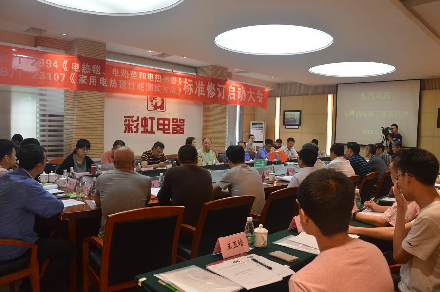 電熱毯標(biāo)準(zhǔn)制修訂工作組啟動(dòng)大會(huì)在成都彩虹集團(tuán)召開(kāi)