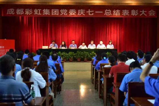 中共成都彩虹集團(tuán)委員會(huì)舉行慶祝建黨97周年總結(jié)表彰大會(huì)
