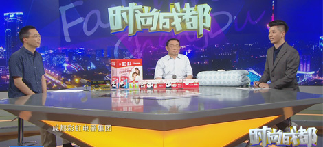 劉榮富董事長做客《時(shí)尚成都》，解密彩虹“小產(chǎn)品占領(lǐng)大市場”
