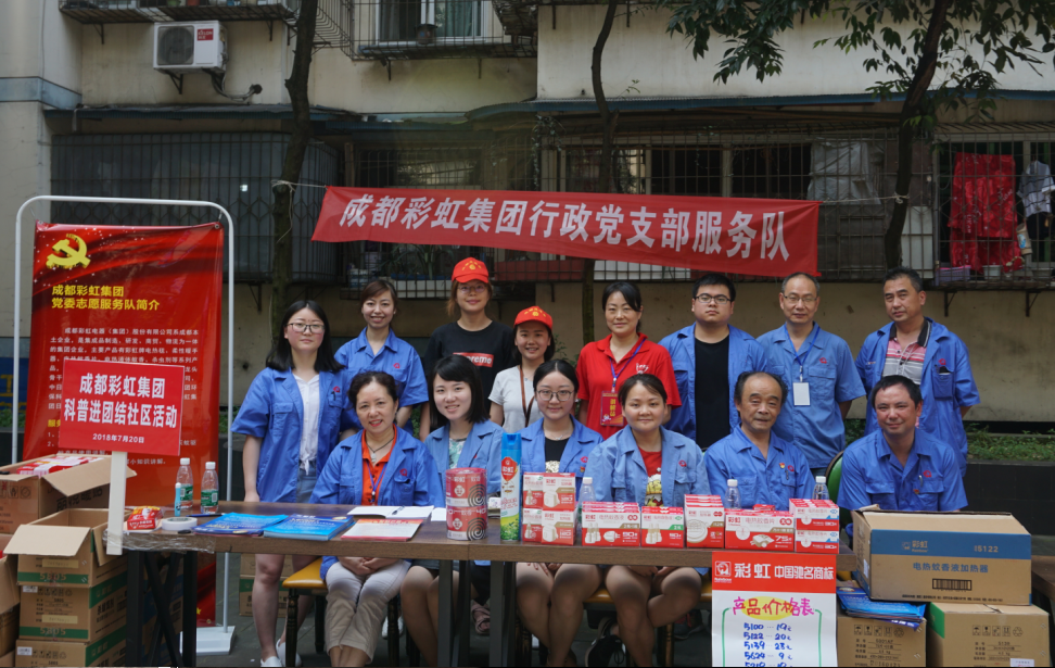成都彩虹集團(tuán)行政黨支部，開(kāi)展“彩虹服務(wù)進(jìn)社區(qū)”專題組織活動(dòng)