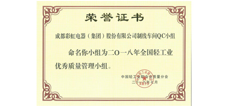 公司 “ON-OFF”和制線車間QC小組被命名為2018年全國輕工業(yè)優(yōu)秀質(zhì)量管理小組