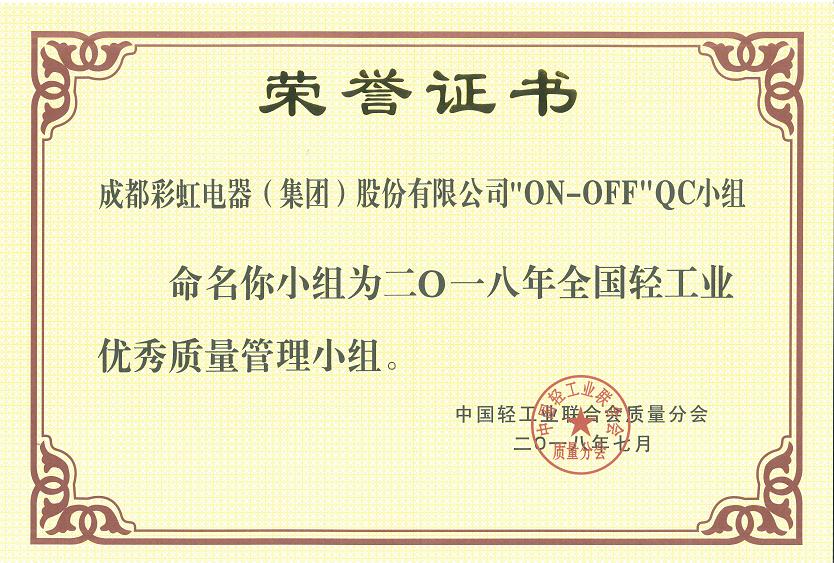 成都彩虹集團開關(guān)車間“ON-OFF”QC小組被命名為二O一八全國輕工業(yè)優(yōu)秀質(zhì)量管理小組