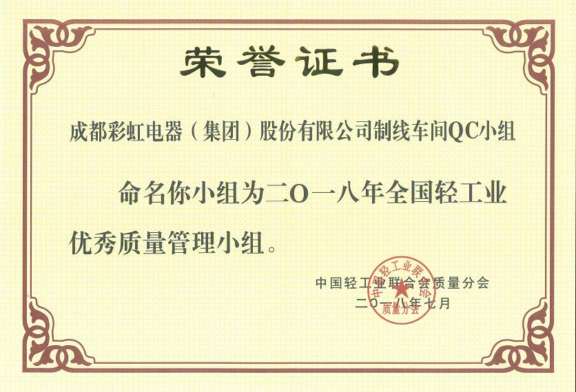 成都彩虹集團制線車間QC小組被命名為二O一八全國輕工業(yè)優(yōu)秀質(zhì)量管理小組