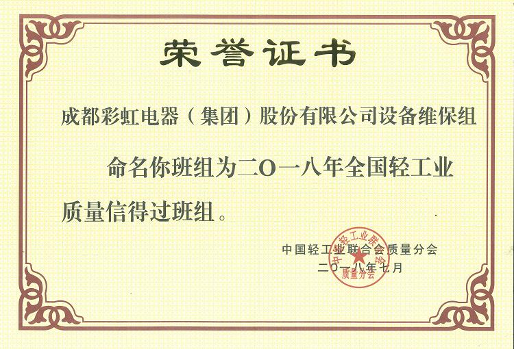 成都彩虹集團設備維保組被命名為二O一八年全國輕工業(yè)質(zhì)量信得過班組