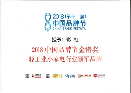 成都“彩虹”品牌喜獲金譜獎(jiǎng)