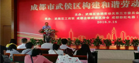 武侯區(qū)構(gòu)建和諧勞動關(guān)系推進會在公司隆重舉行