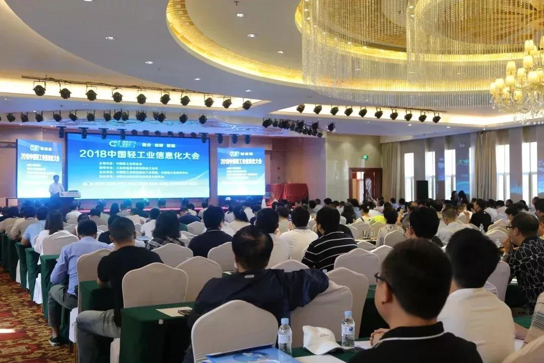 2018中國輕工業(yè)信息化大會