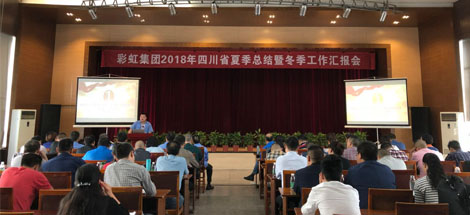 成都彩虹集團(tuán)召開2018年四川省夏季工作總結(jié)暨冬季工作匯報會
