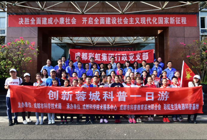 成都彩虹集團行政黨支部舉行共創(chuàng)先進黨組織活動啟動儀式暨科普基地一日游