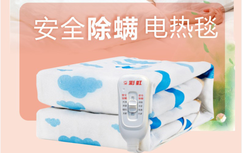 彩虹除螨電熱毯