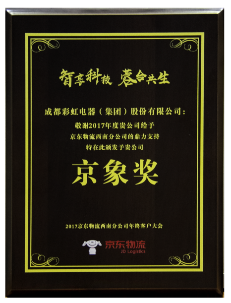 成都彩虹集團獲京象獎