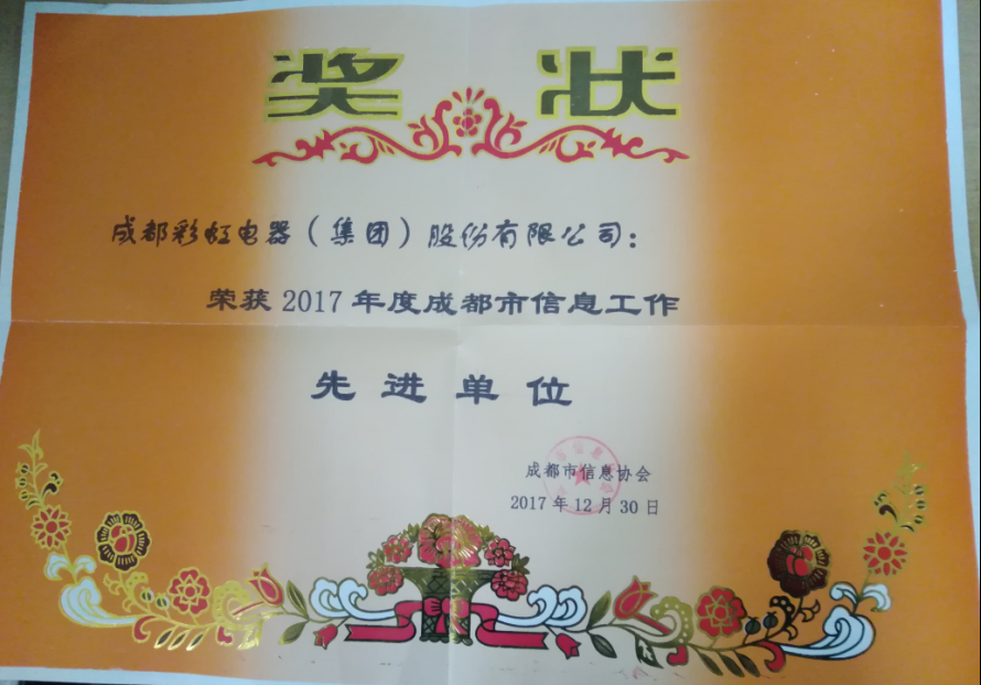 成都彩虹集團獲成都市信息工作先進單位