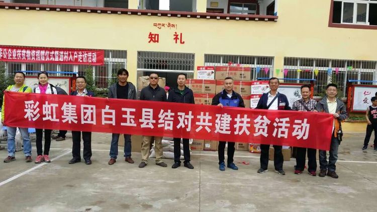 愛在白玉情系贈科記成都彩虹集團“千企幫千村”結(jié)對幫扶白玉行