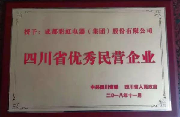 成都彩虹集團榮獲“四川省優(yōu)秀民營企業(yè)”稱號、公司董事長劉榮富榮獲“四川省優(yōu)秀民營企業(yè)家”稱號