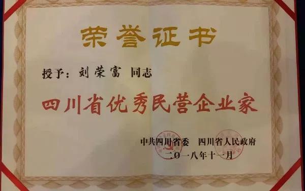 成都彩虹集團榮獲“四川省優(yōu)秀民營企業(yè)”稱號、公司董事長劉榮富榮獲“四川省優(yōu)秀民營企業(yè)家”稱號