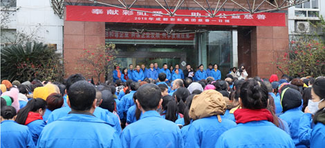 奉獻(xiàn)彩虹愛(ài)心、助力公益慈善記成都彩虹集團(tuán)2018年“慈善一日捐”