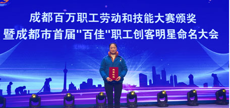 徐成蓉獲得成都市“技術(shù)能手”稱(chēng)號(hào)
