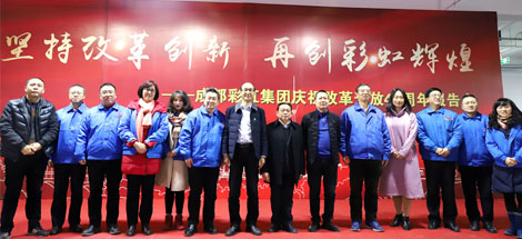 堅(jiān)持改革創(chuàng)新，再創(chuàng)彩虹輝煌——成都彩虹集團(tuán)舉行慶祝改革開(kāi)放四十周年報(bào)告會(huì)
