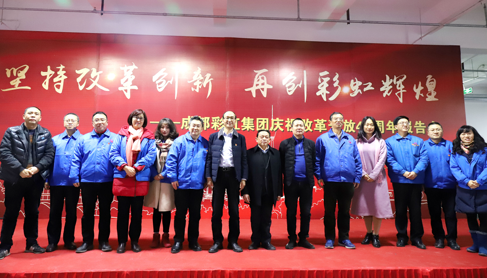 成都彩虹集團(tuán)舉行慶祝改革開放四十周年報(bào)告會(huì)