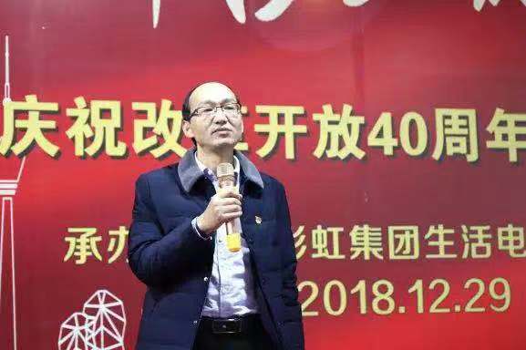 成都彩虹集團(tuán)舉行慶祝改革開放四十周年報(bào)告會(huì)