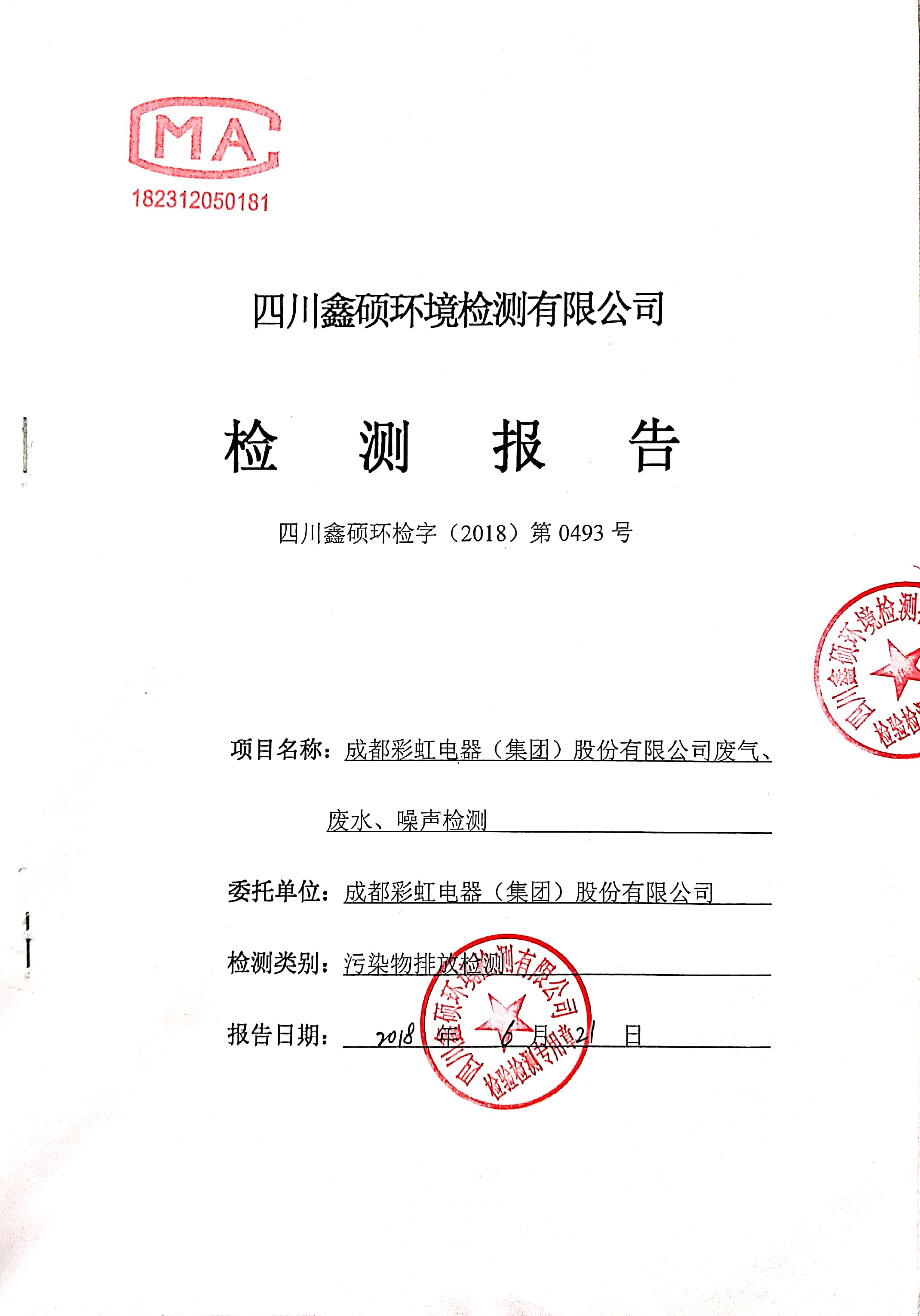 成都彩虹集團2018年度環(huán)境自行監(jiān)測情況