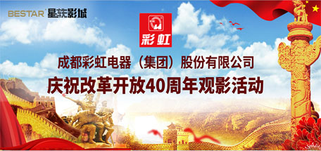 共青團(tuán)成都彩虹集團(tuán)委員會(huì)組織慶祝改革開(kāi)放40周年觀(guān)影活動(dòng)