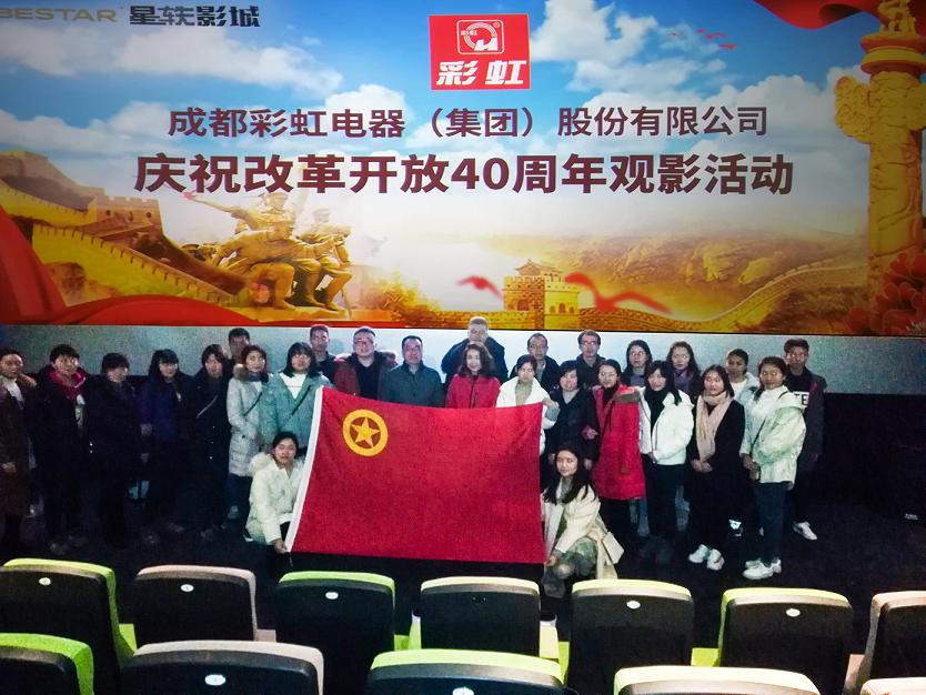 共青團(tuán)成都彩虹集團(tuán)委員會組織慶祝改革開放40周年觀影活動