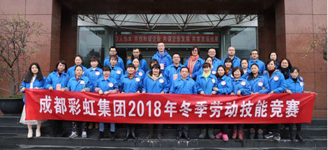 成都彩虹集團(tuán)2018年度崗位技能競(jìng)賽圓滿結(jié)束