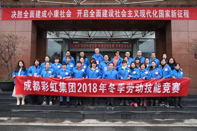 成都彩虹集團(tuán)2018年度崗位技能競賽圓滿結(jié)束