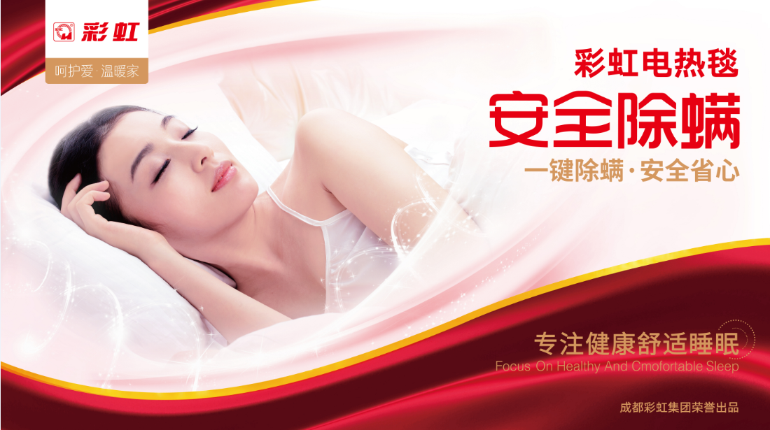 彩虹電熱毯，安全除螨
