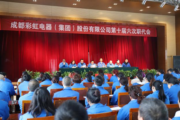 成都彩虹電器（集團）股份有限公司召開第十屆六次職代會