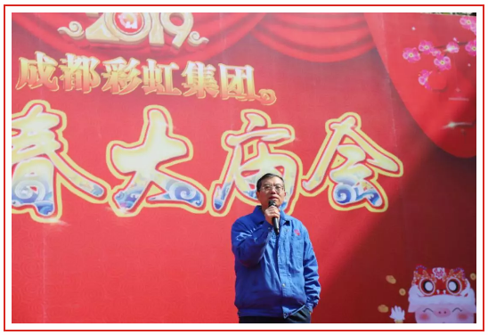 成都彩虹集團(tuán)2019年迎春大廟會(huì)黃朝萬總經(jīng)理講話