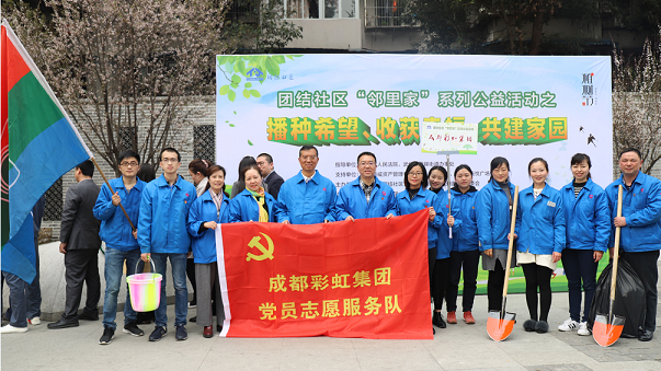 成都彩虹集團黨員志愿隊代表參加團結(jié)社區(qū)“鄰里家”植樹節(jié)活動