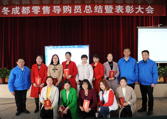 成都零售2018年冬導購員總結暨表彰大會