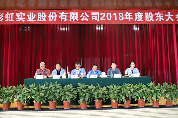 成都彩虹實(shí)業(yè)股份有限公司2018年度股東大會(huì)