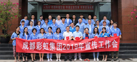 成都彩虹集團舉行2019年宣傳工作座談會