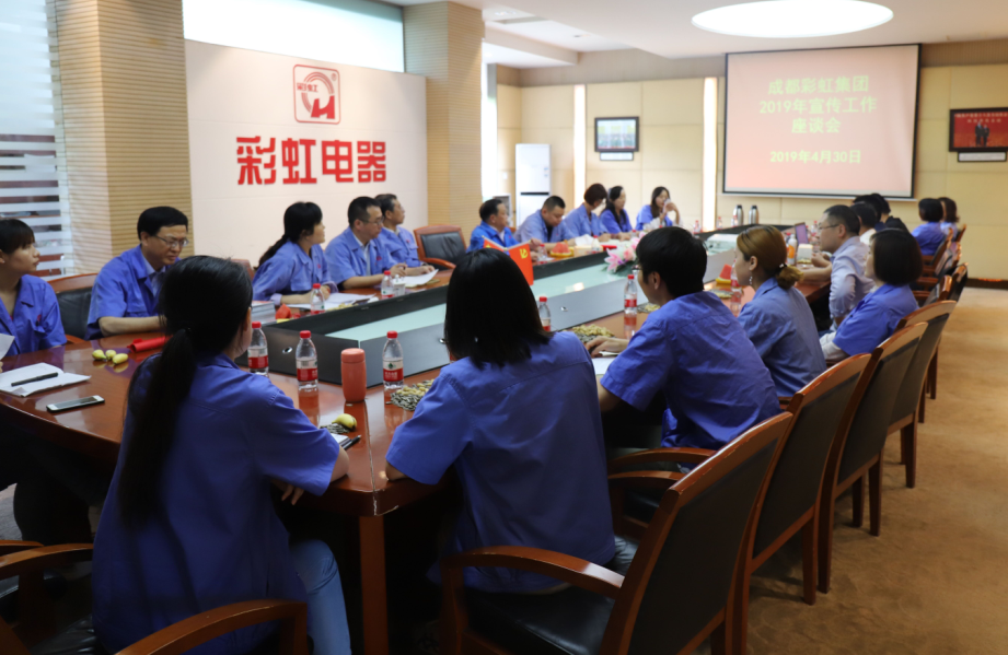 成都彩虹集團舉行2019年宣傳工作座談會