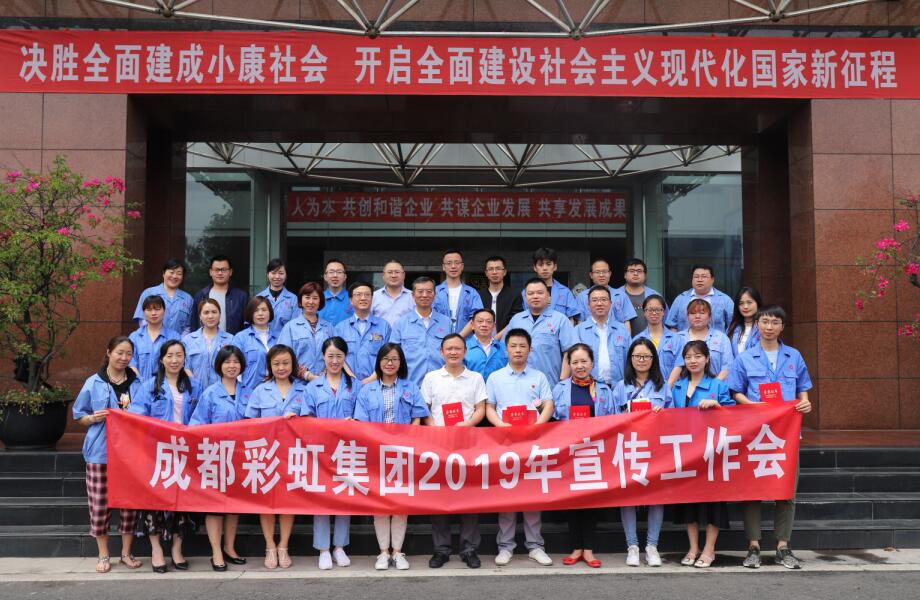 成都彩虹集團舉行2019年宣傳工作座談會