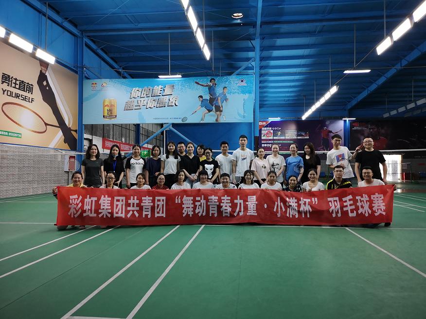 成都彩虹集團(tuán)第四屆小滿杯羽毛球賽圓滿召開