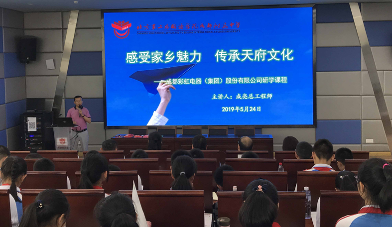 彩虹生活電器科普基地走進北京第二外國語學院成都附屬中學開展科普小講堂活動