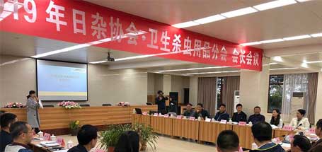 中國(guó)日雜協(xié)會(huì)衛(wèi)生殺蟲(chóng)用品分會(huì)2019年會(huì)長(zhǎng)會(huì)議在成都隆重舉行