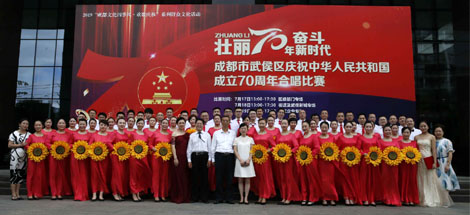 公司參加武侯區(qū)慶祝中華人民共和國成立70周年合唱比賽